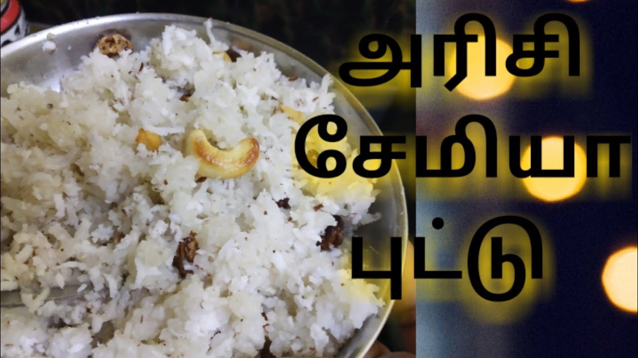 Rice Semiya Puttu Seivathu Eppadi RojavinSamayal YouTube