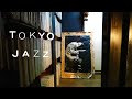 JAZZ KISSA 시모키타자와(下北沢) 빌 에반스의 레코드가 흐르는 아늑한 재즈바 'Jazz Haus Posy'. Since1973 (흡연 가능). ジャズ喫茶