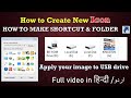 HOW TO CREATE NEW ICON l HOW TO MAKE SHORTCUT & FOLDER l APPLY YOUR IMAGE TO USB DRIVE IN HINDI URDU