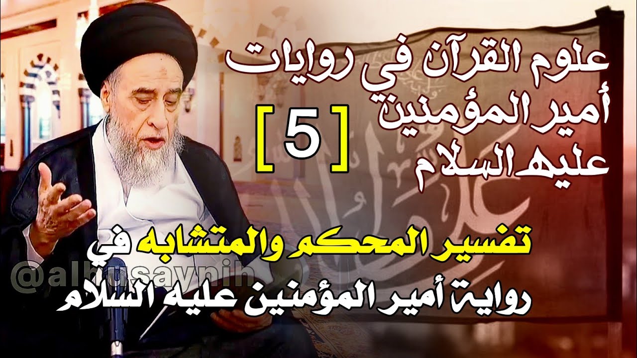 آيات الناسخ والمنسوخ . حقيقة النسخ في القرآن . المحكم والمتشابه . تفسير المحكم والمتشابه في روايات.