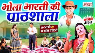 भोला भारती की पाठशाला | मजेदार कॉमेडी वीडियो |Pathshala Comedy | New Stage Comedy |Bhola Bharti Nach