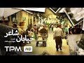 مستند ایرانی خیابان شاعر | Iranian Documentary The Poet's Street