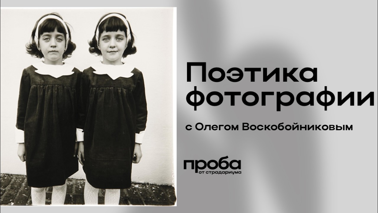 Олег Воскобойников — «Поэтика фотографии» (ПРОБА)