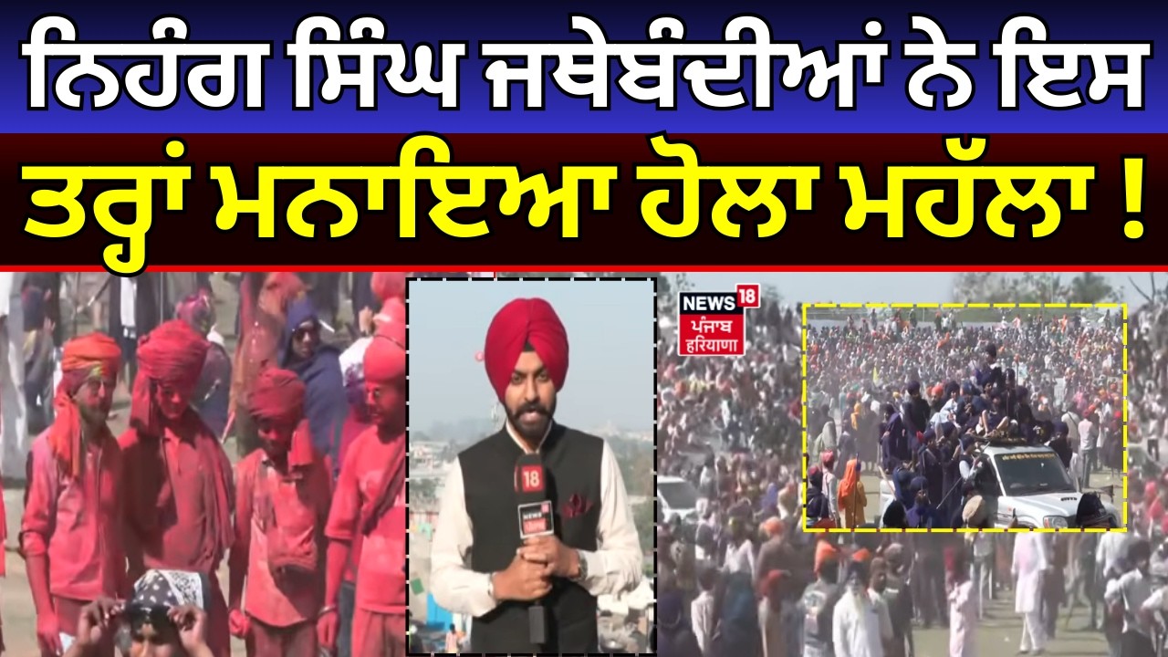 Hola Mohalla | ਨਿਹੰਗ ਸਿੰਘ ਜਥੇਬੰਦੀਆਂ ਨੇ ਇਸ ਤਰ੍ਹਾਂ ਮਨਾਇਆ ਹੋਲਾ ਮਹੱਲਾ!  Anandpur Sahib | News18 Punjab