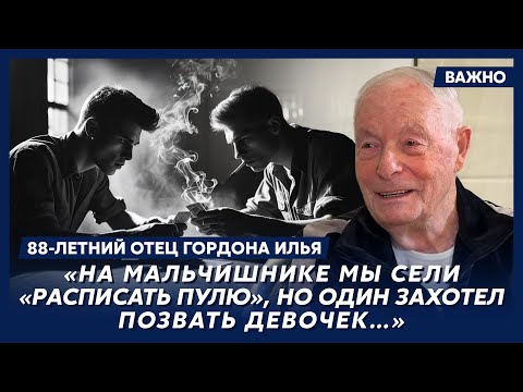 88-летний отец Гордона Илья о том, почему его не приняли в КПСС