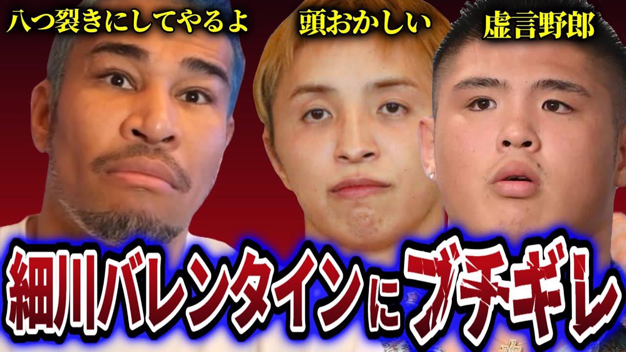 細川バレンタインの暴言に久保優太とスダリオ剛がブチギレ大激怒