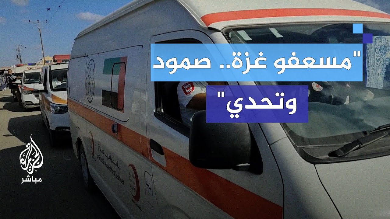 تحديات الإسعاف في غزة.. مسيرة تضامن رغم التضييق والاحتلال