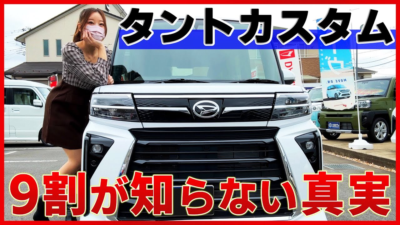 【N-BOXを遂に抜いた！】新型タントカスタムの内装外装を詳しく紹介!!人気急上昇中の軽自動車！9割の人が知らない驚きの機能とは？