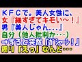 【スカッと】KFCで。美人の女性に、カップル女『細すぎてキモいんだけど～（ヒソヒソ』男『美人じゃん』自分（他人批判か…） → すると突然、「ガシャーン！！」周り「えっ」