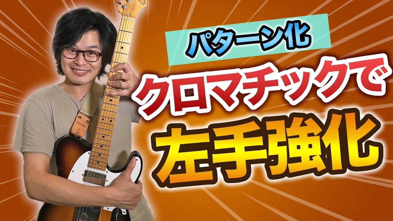 【苦手な運指を克服】クロマチックをパターン化で弾いて左手を強化しよう！