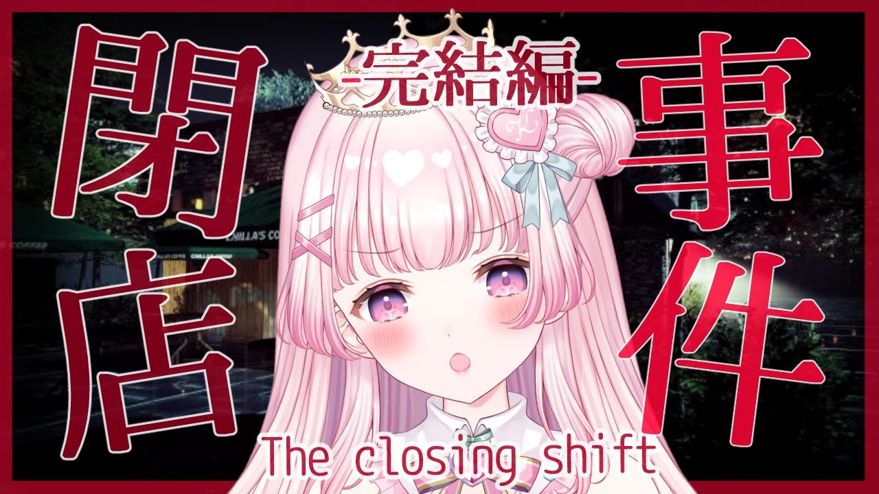 02 閉店事件 完結編 ヤバいお客も撃退のじゃ 新人vtuber 小桃くるみ ホラアカ Game Of Horror