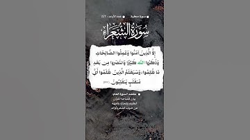 📚 سورة الشعراء 🌳 الآية  227 #اكسبلور #المصحف #تيك_توك #quran #تلاوة_خاشعة  #حالات_واتس #لايك #الرحمن