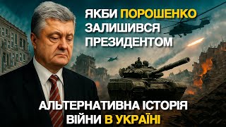 Якби Порошенко Залишився Президентом: Альтернативна Історія Війни в Україні