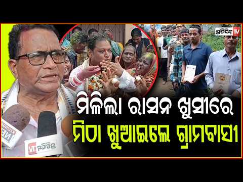 ବଣିଆଟାଙ୍ଗୀ ଗାଁ ରେ ମିଳିଲା ରାସନ ,ଖୁସୀରେ ସରପଞ୍ଚଙ୍କୁ ମିଠା ଖୁଆଇଲେ ଗ୍ରାମବାସୀ !  Khordha News