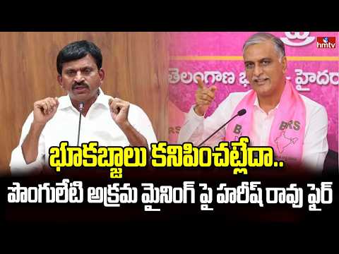 భూకబ్జాలు కనిపించట్లేదా..పొంగులేటి అక్రమ మైనింగ్ పై హరీష్ రావు ఫైర్ | Harish Rao Fire On Ponguleti - HMTVNEWS