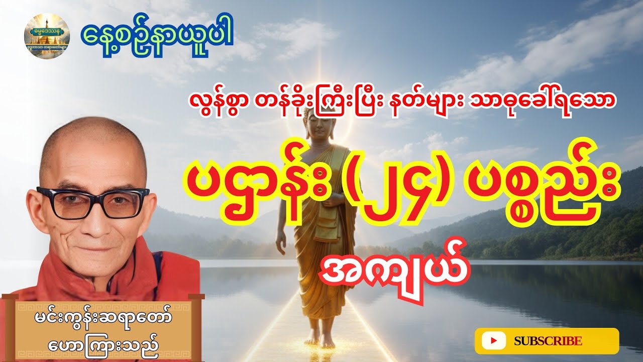 မင်းကွန်းဆရာတော် - နေ့စဉ်မပြတ်နာယူသင့်သော နတ်များလွန်စွာနှစ်ခြိုက်သည့် ပဌာန်း ၂၄ ပစ္စည်း အကျယ်