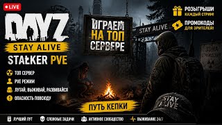 DayZ [RU] Stay Alive | STALKER PVE идем в тёмную лощину#SCUM#DayZ