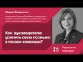 Как руководителю усилить свою позицию в глазах команды?