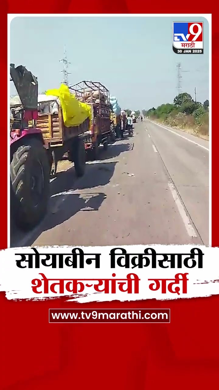 Beed | घाटनांदुर शिवारात सोयाबीन विक्रीसाठी शेतकऱ्यांची मोठी गर्दी
