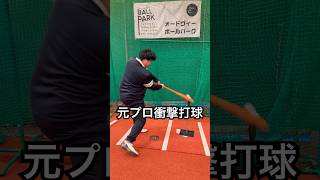 元プロのエグい打球。#shorts #viral