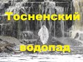 Тосненский водопад.  Россия