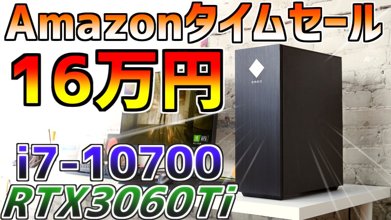 【Amazonタイムセール】Omen RTX3060Ti搭載ゲーミングPCが16万円！コスパ最強おすすめ紹介【初心者向け解説/HP 25L】