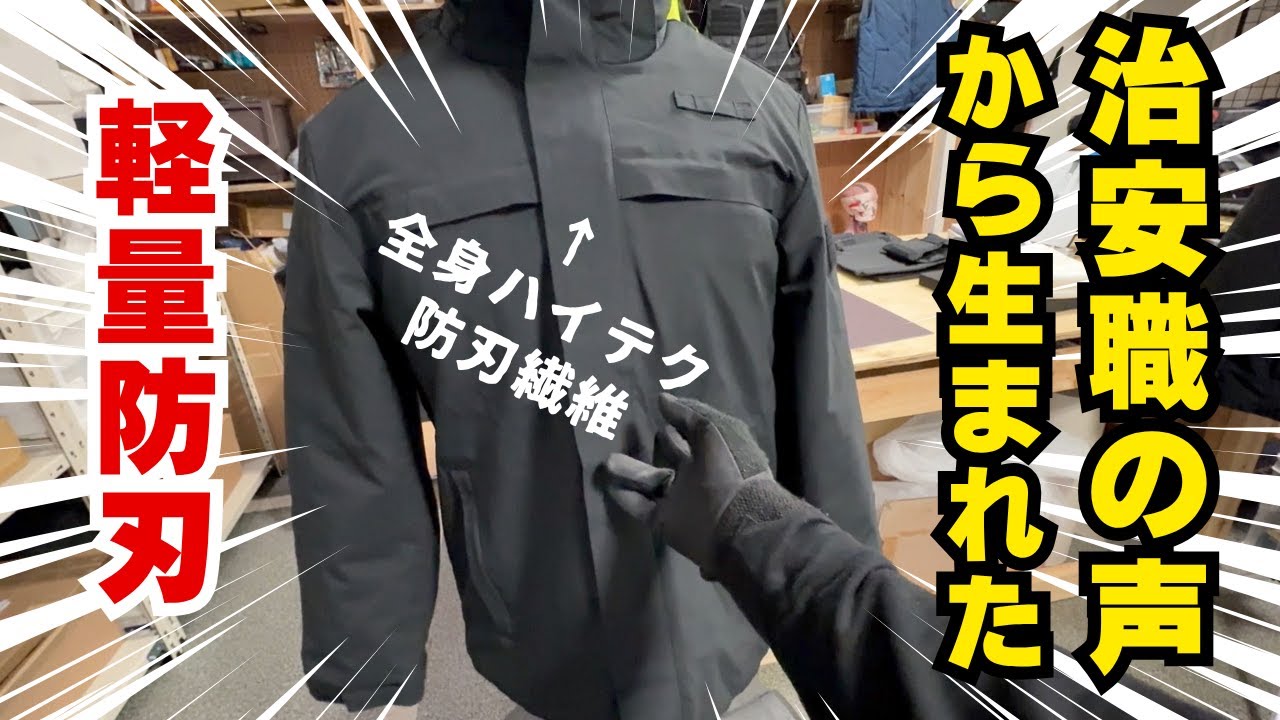 防刃ベストを拡張する。現場の声から生まれた防護アウター｜SSP
