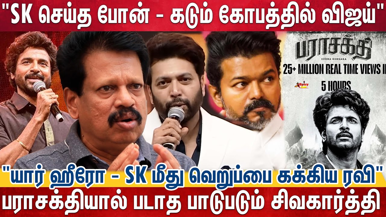 "ஆடியோ லாஞ்சில் முட்டிக்கொண்ட SK ஜெயம் ரவி" | Sivakarthikeyan Vs Vijay | Parasakthi Vs Jananayagan