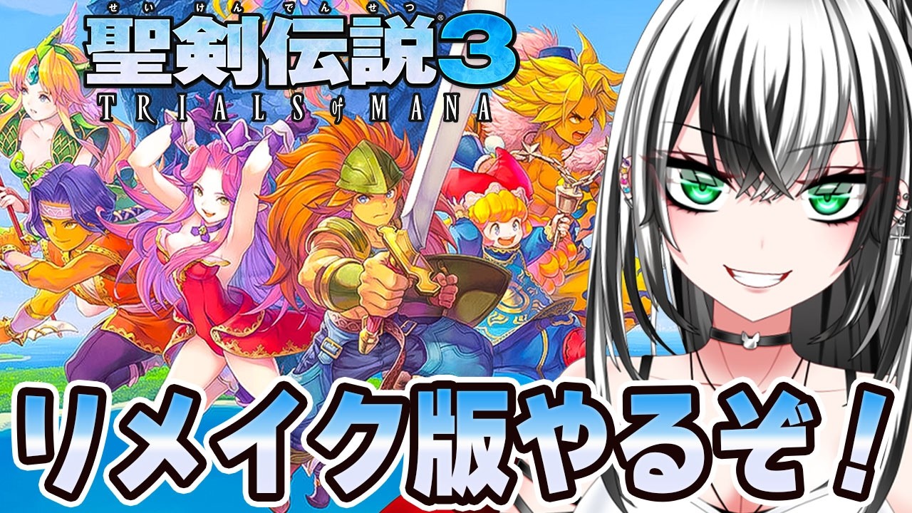 【 聖剣伝説3 TRIALS of MANA #9】ガチ 初見プレイ ！いくぞー☆★【新人Vtuber／みるはる】※ネタバレ注意！