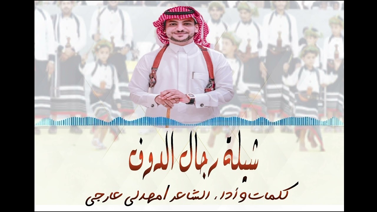 هود العثامة شيلة -رجال الدوف- كلمات وأداء الشاعر /مهدلي عارجي