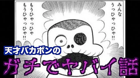 バカボン かわっ た 友だち