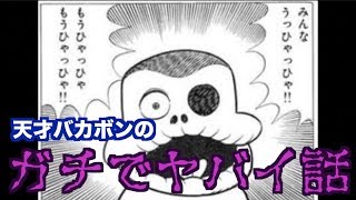 恐怖 漫画天才バカボンのヤバすぎる回がツッコミどころ満載だった Youtube