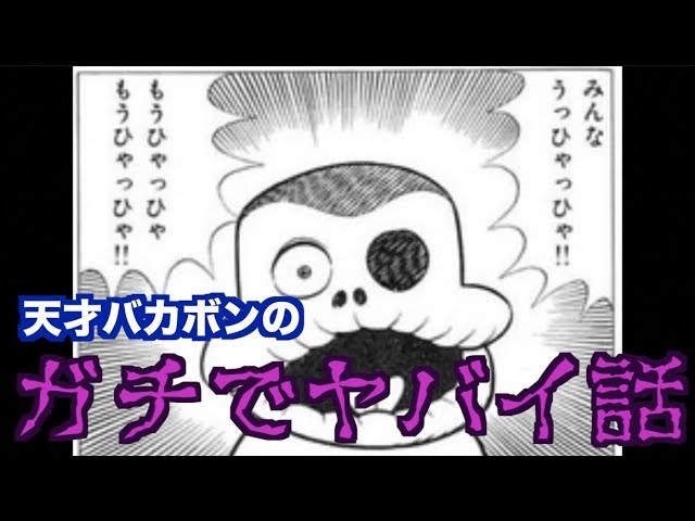 恐怖 漫画天才バカボンのヤバすぎる回がツッコミどころ満載だった Youtube