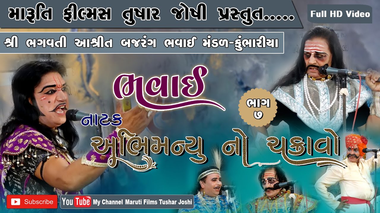 bhavai, natak, abhimanyu no chakravo bhag-7 (rampur-tori), Bajrang  bhvai Mandal Kumbhariya