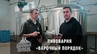 Обмен опытом. Пивоварня 