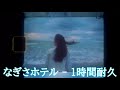 桑田佳祐   なぎさホテル 【1時間耐久   作業用 BMG】