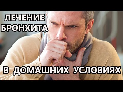 ЛЕЧЕНИЕ БРОНХИТА В ДОМАШНИХ УСЛОВИЯХ НАРОДНЫМИ МЕТОДАМИ. КАК ВЫЛЕЧИТЬ БРОНХИТ ЛЕЧЕНИЕ ДОМА