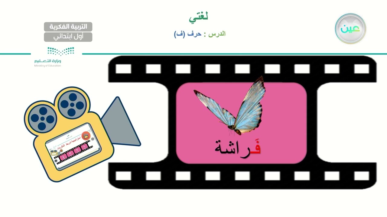 حرف ف (4) - لغتي - أول ابتدائي فكري 1