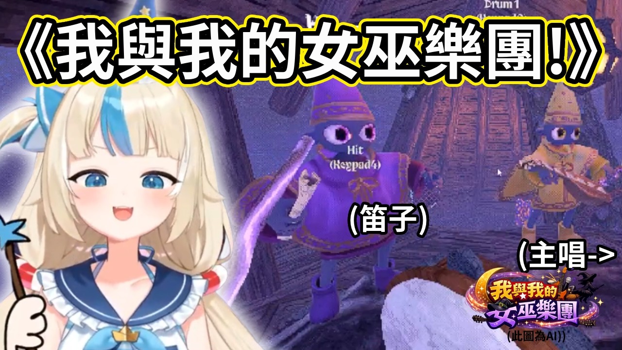 🎩女巫打擊樂團出道！【Saba】