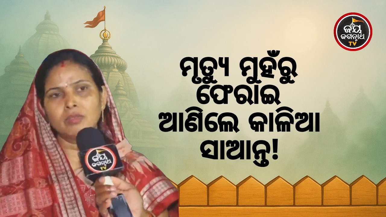 ଭାଇଙ୍କୁ ହରାଇବା ପରେ ପୁଣି ବଡ଼ ଦୁର୍ଘଟଣା! ଜଗା କେମିତି ଆମ ୩ ଜଣଙ୍କ ଜୀବନ ବଞ୍ଚାଇଲେ?