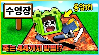 로블록스에서 죽는 44가지 방법 3탄!?! 죽으려면 어떡하지!? [새상놀이터]