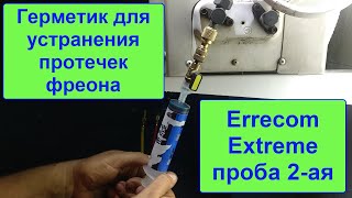 Герметик для устранения протечек фреона Errecom Extreme 2ая проба