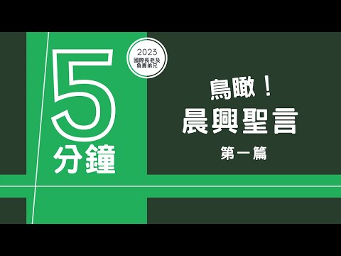 【晨興聖言五分鐘鳥瞰及應用】《2023秋季國際長老及負責弟兄訓練》第ㄧ篇 按照神經綸的屬天異象生活並事奉
