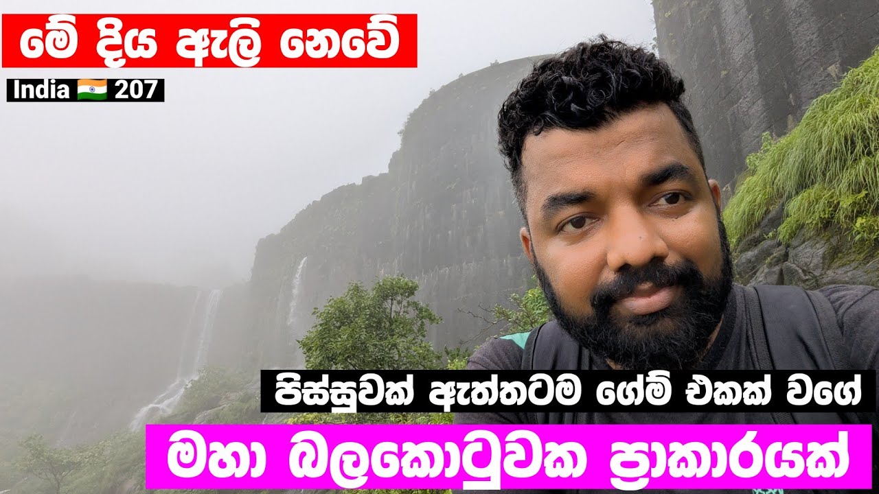 දිය ඇලි වැටෙන මහා බලකොටුවක් 😱ඇඟ හිටිවැටෙනවා.. පිස්සු හැදෙයි | Great wall | India 🇮🇳 207 | Magadige 
