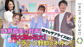 井上咲楽「島田洋七とメル友」発言で麒麟・川島と佐藤栞里がビックリ！　『日本を元気に！スマイルサプライズ！』