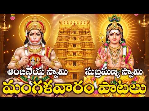 Mangalavaram Special | Lord Subramanya Swamy & Lord Hanuman (Anjaneya Swamy) Bhakthi Songs | Divine