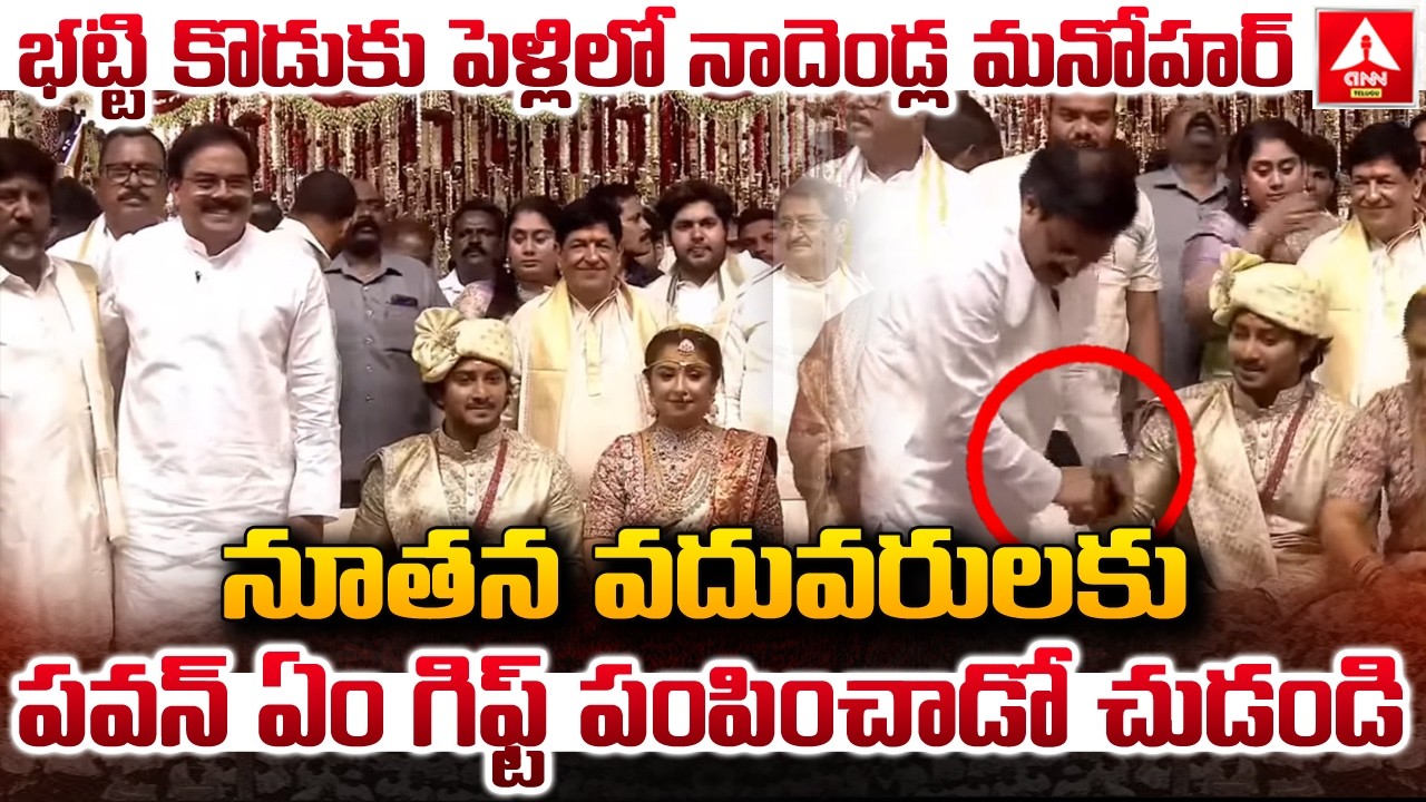 భట్టి కొడుకు పెళ్లిలో నాదెండ్ల మనోహర్..! | AP Minister Nadendla Manohar In Bhatti Son Marriage