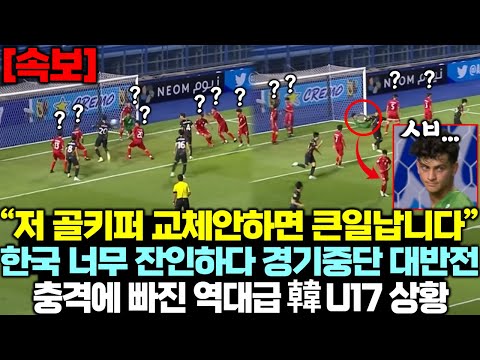 &quot;저 골키퍼 저러다 큰일납니다&quot; 한국 너무 잔인하다, 충격에 빠진 한국 U17 역대급 반응