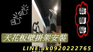 #電視音響蔡師傅#電視壁掛架安裝 懸吊式電視壁掛架安裝 LINE ID：@ak0968222765 電話：0968222765 #台北市電視壁掛架安裝 #新北市電視壁掛架安裝 #桃園電視壁掛架安裝