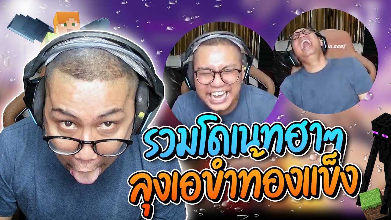รวมโดเนทฮาๆ เอปวดหัวปกคลิปสอดไส้เล่น RLCraft ตายรัวๆ เจอโดเนทปั่นโคตรฮา  | ลุงเอ